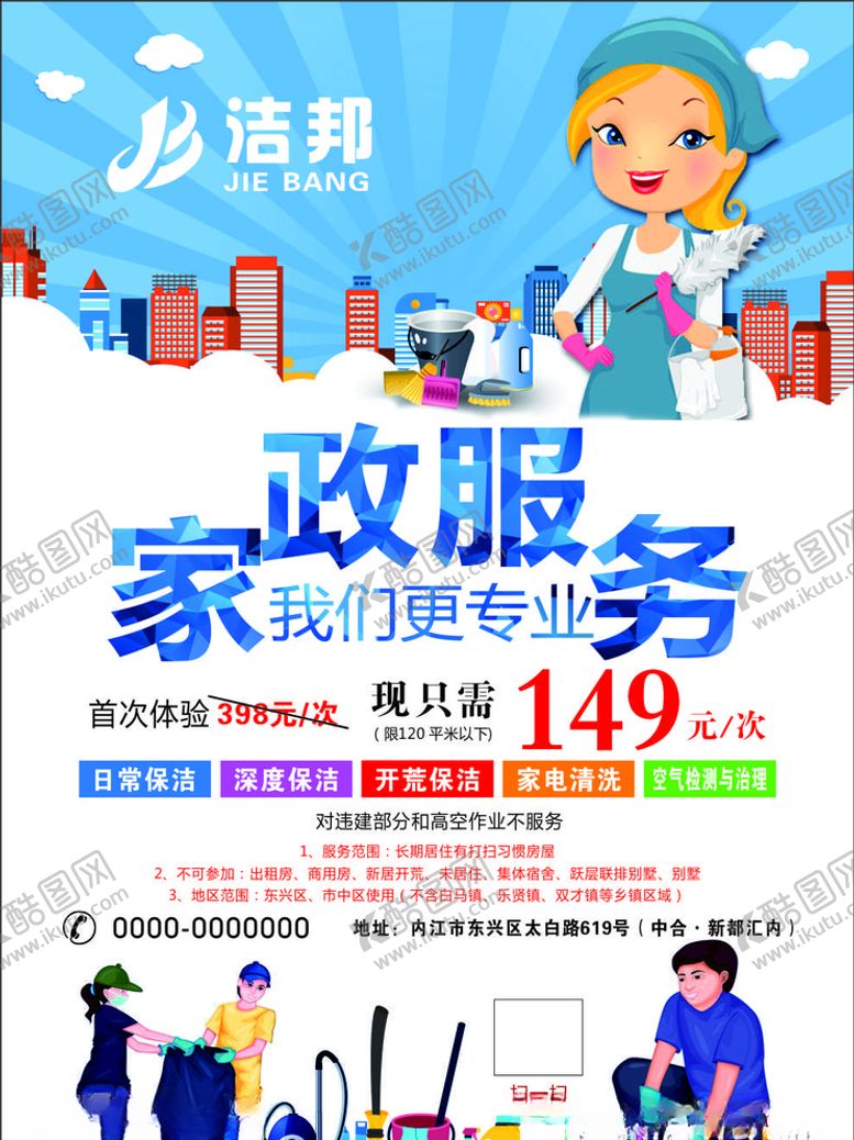 编号：54481410301351512243【酷图网】源文件下载-洁邦家政服务