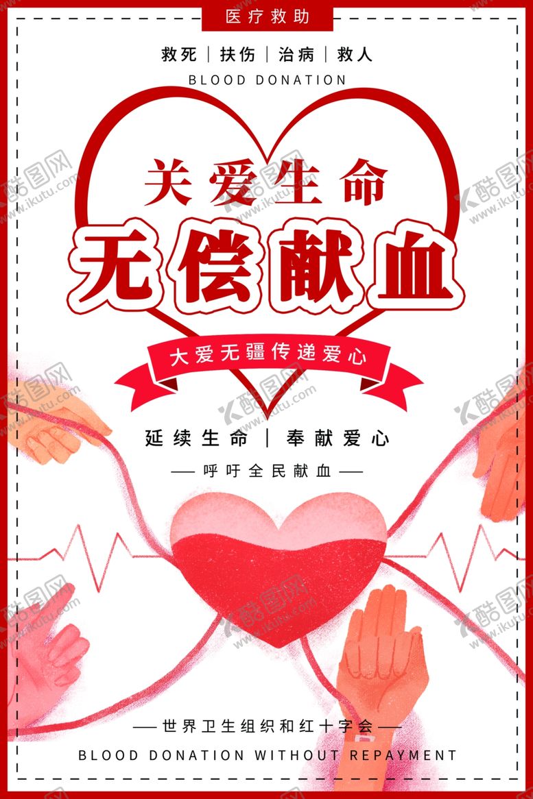 编号：56828210010429092206【酷图网】源文件下载-无偿献血