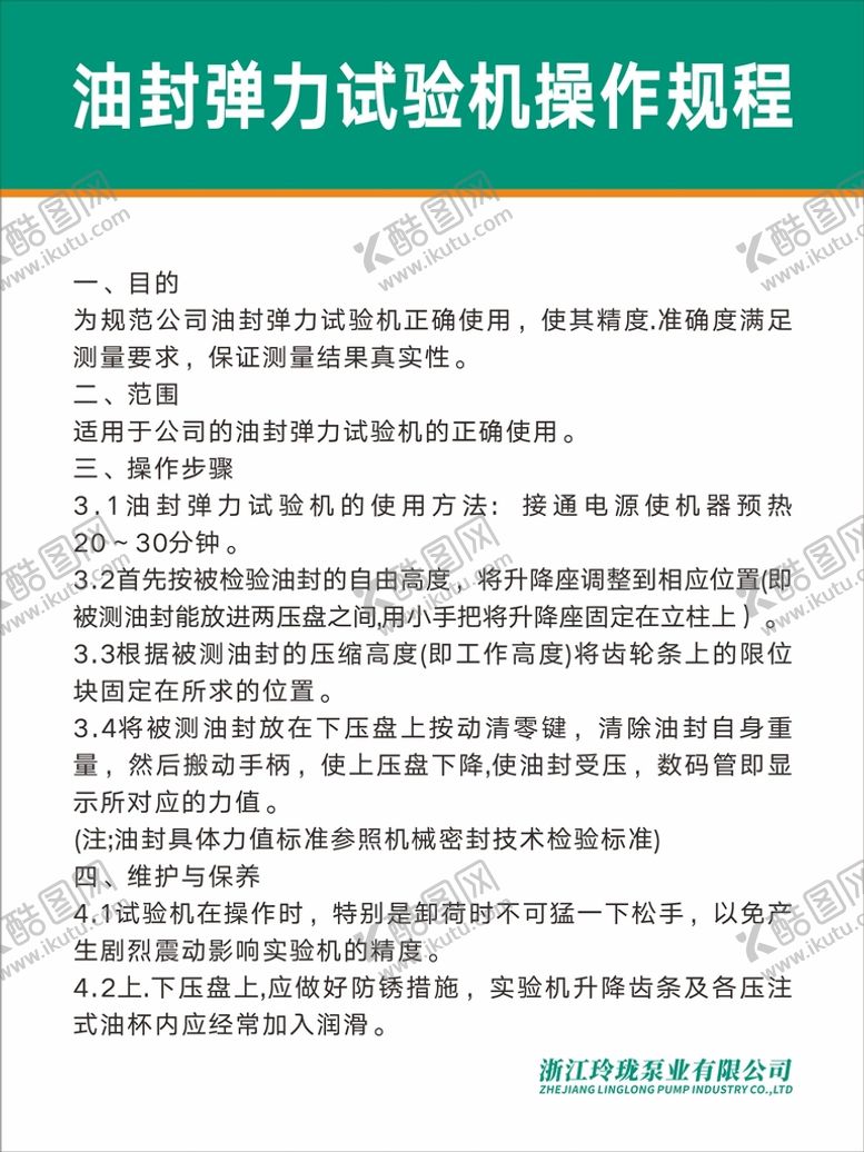 编号：45403902100127333218【酷图网】源文件下载-油封弹力试验机安全操作规程