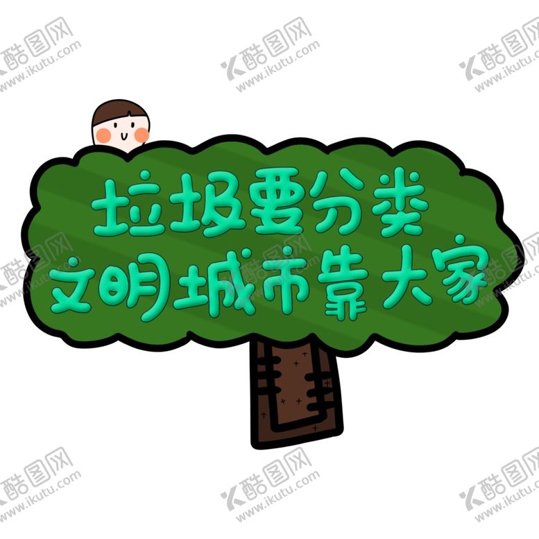 编号：75471504301459329420【酷图网】源文件下载-垃圾分类