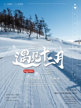 遇见十二月