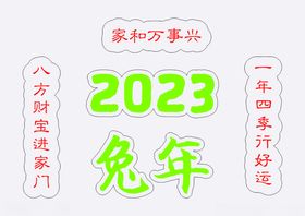 2023兔年