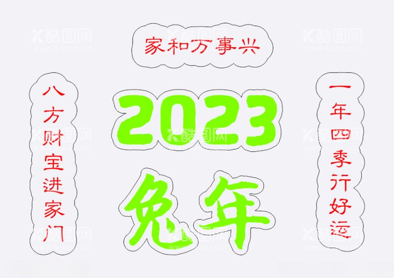 编号：97793012021351187529【酷图网】源文件下载-2023兔年