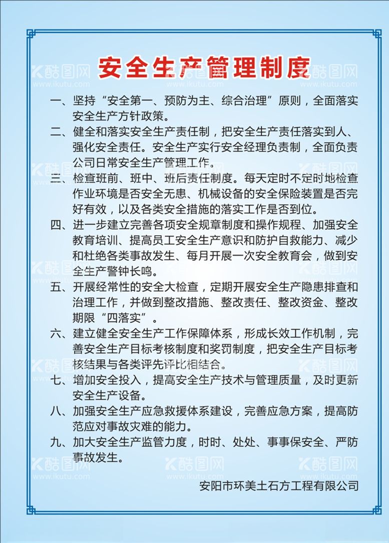 编号：25927903181457338207【酷图网】源文件下载-安全生产管理制度