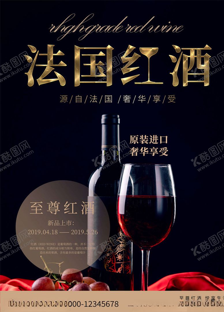 编号：54370305151952109629【酷图网】源文件下载-红酒海报