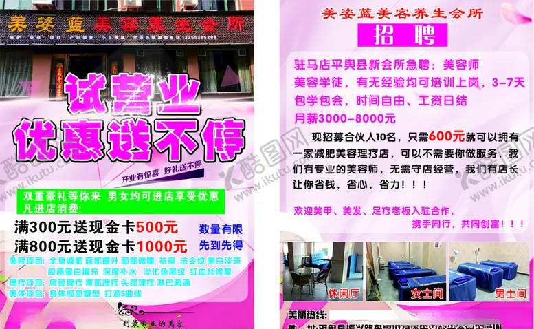 编号：30121907020350083543【酷图网】源文件下载-美容试营业宣传单