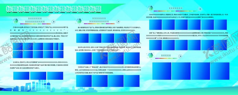 编号：68190409160009298149【酷图网】源文件下载-企业展板