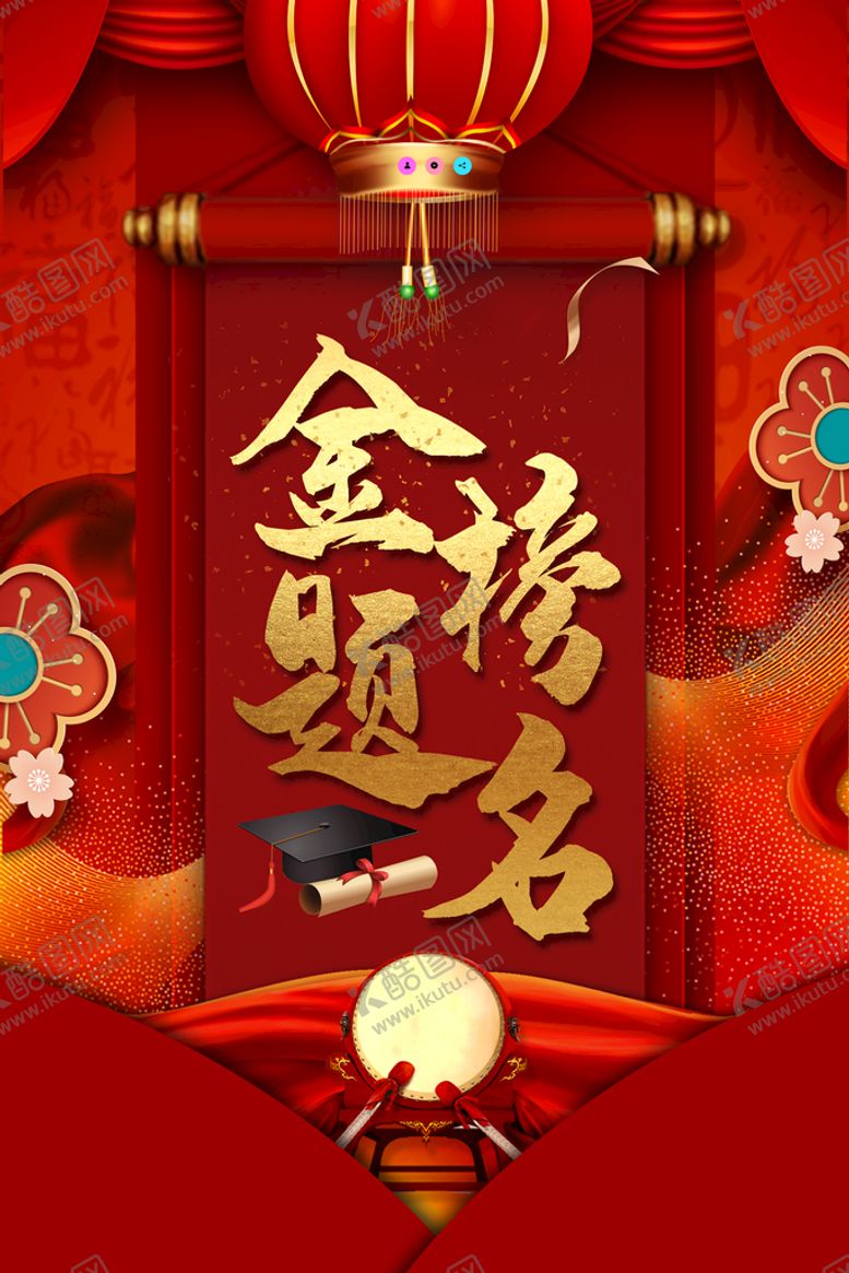编号：95436109221426564507【酷图网】源文件下载-金榜题名