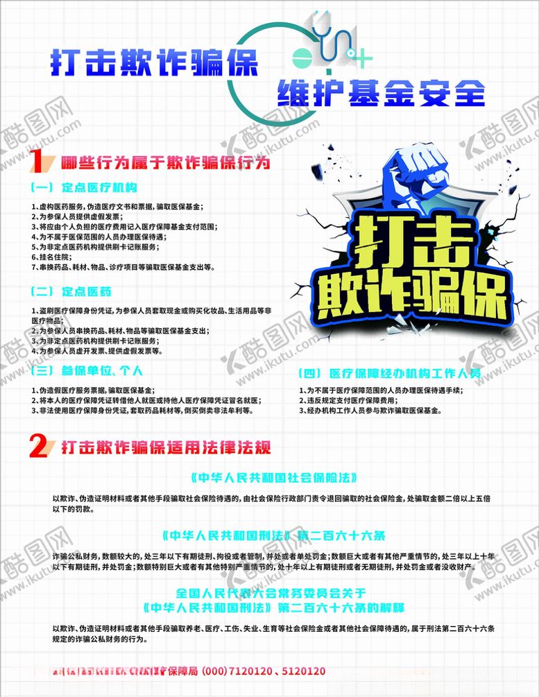 编号：16709409171025597570【酷图网】源文件下载-打击欺诈骗保维护基金安全