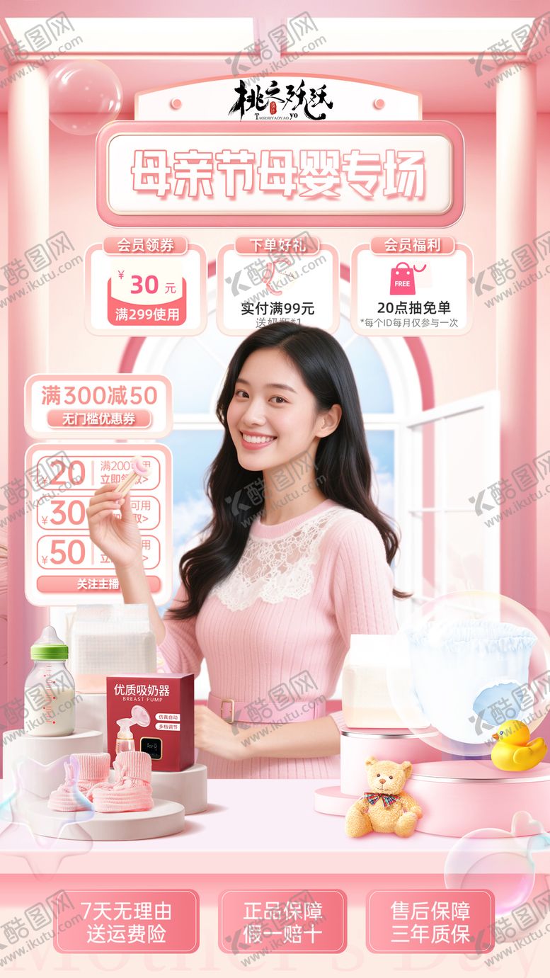 编号：93755306152357459368【酷图网】源文件下载-母亲节母婴主播海报