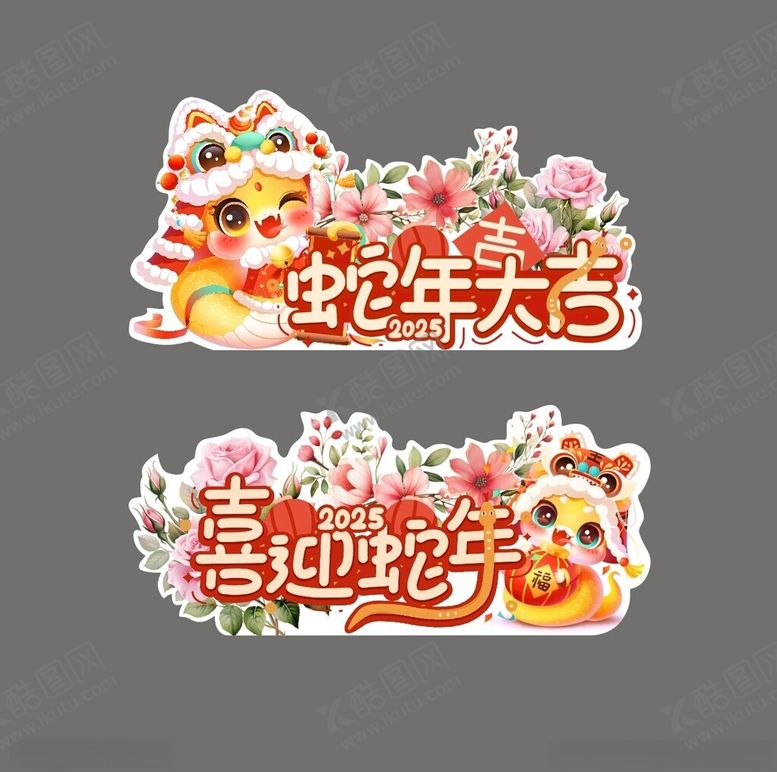 编号：57356702271901098227【酷图网】源文件下载-蛇年大吉