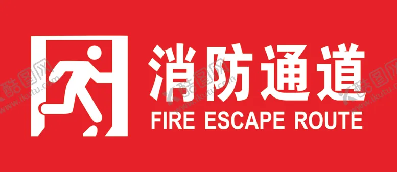 编号：91810404262251072664【酷图网】源文件下载-消防通道