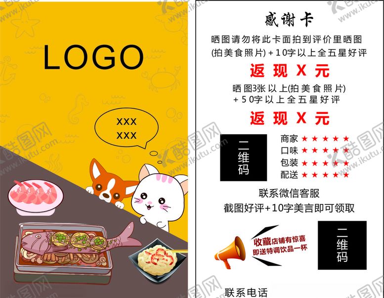 编号：74900506180749299078【酷图网】源文件下载-烤鱼感谢卡