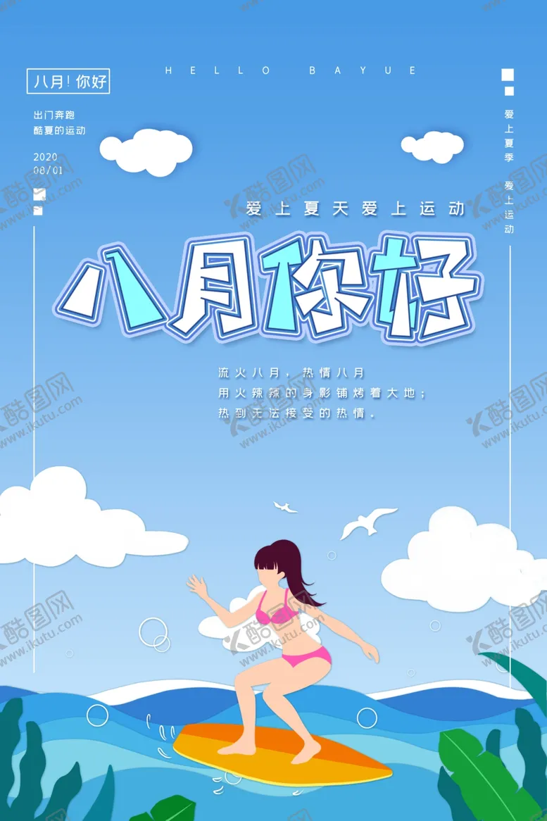 编号：11098405140112448262【酷图网】源文件下载-八月你好
