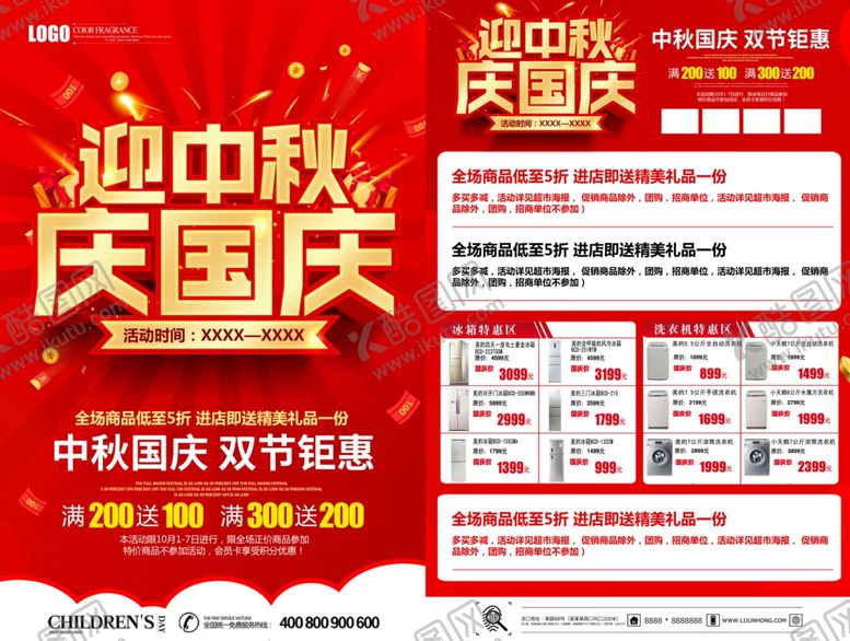 编号：89462310240710401311【酷图网】源文件下载-中秋国庆电器宣传单图片