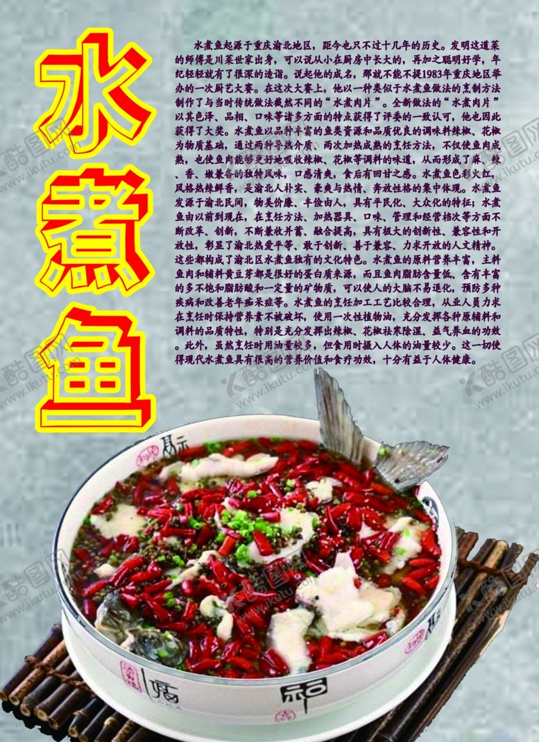 编号：15331907132133157126【酷图网】源文件下载-水煮鱼