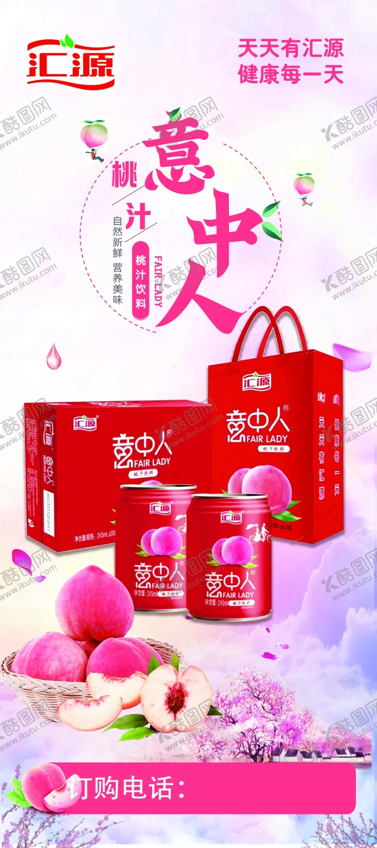 编号：27185502201931223157【酷图网】源文件下载-汇源意中人桃汁