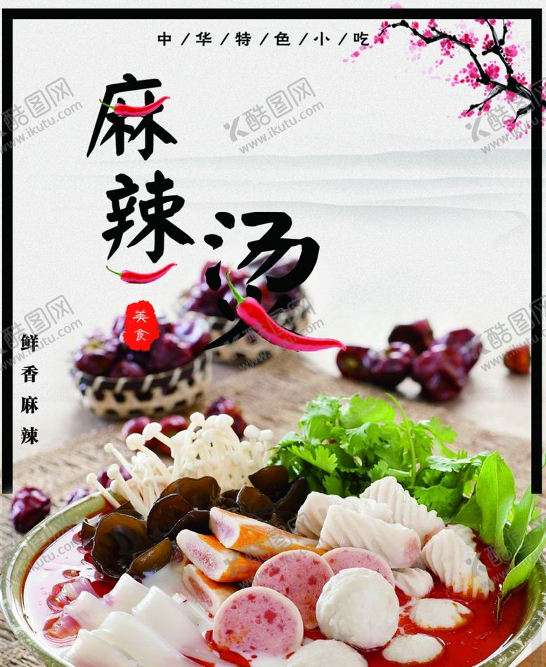 编号：66342709240810492117【酷图网】源文件下载-麻辣烫