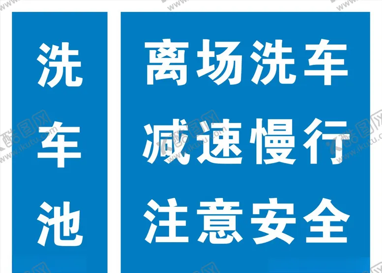 编号：59886706282045021200【酷图网】源文件下载-洗车标识牌