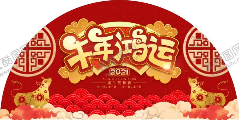 编号：35143603301258408395【酷图网】源文件下载-牛年鸿运半圆地贴