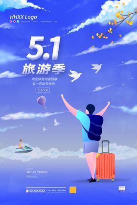 51旅游季