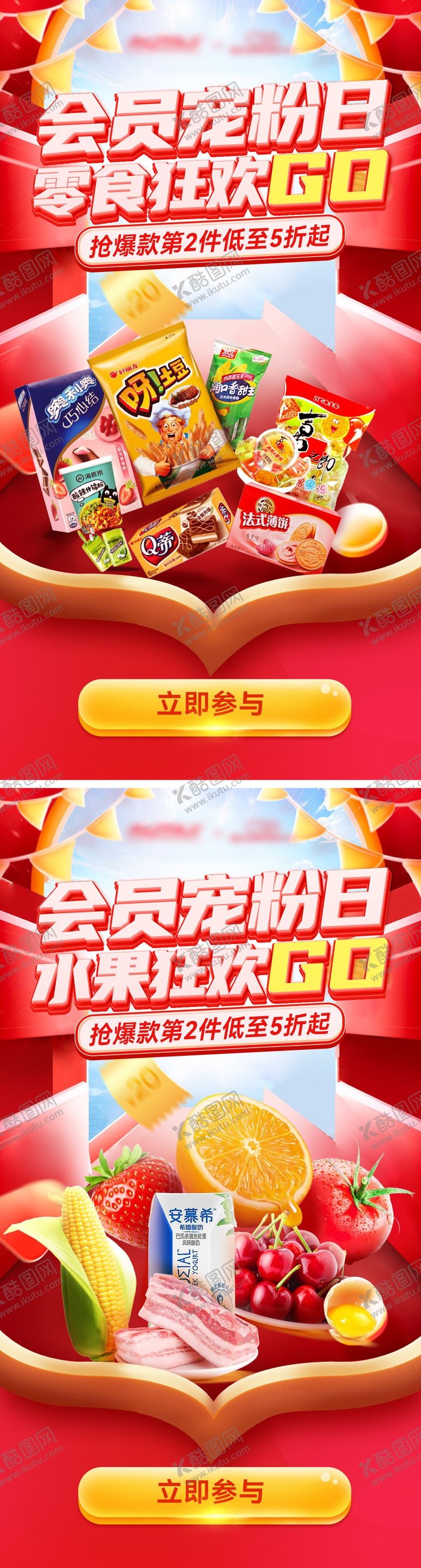 编号：58619312052312038693【酷图网】源文件下载-超市零食水果会员宠粉日狂欢购系列海报
