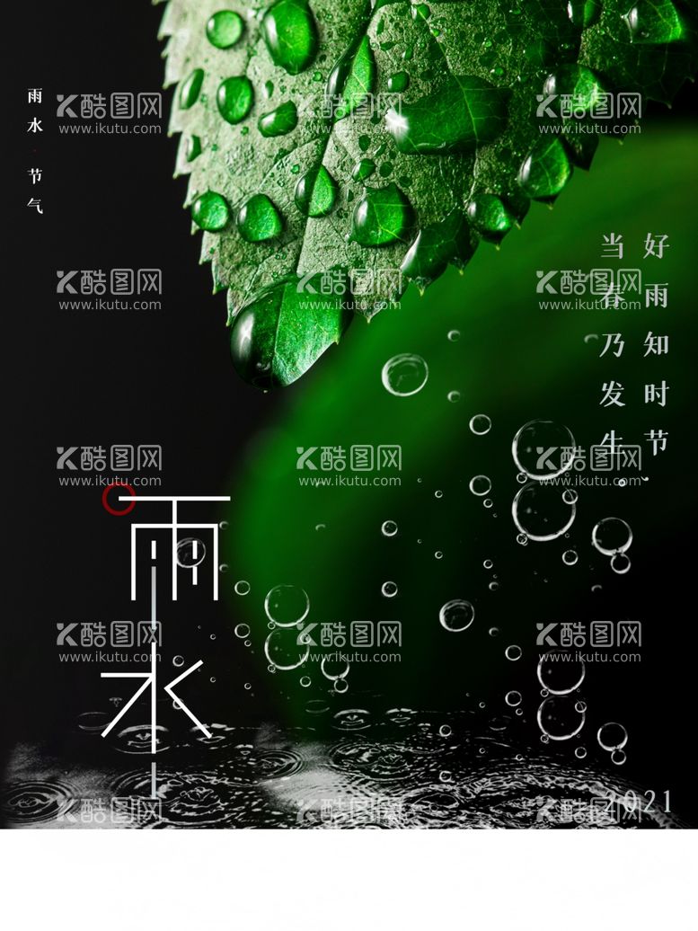 编号：20331312211232213978【酷图网】源文件下载-雨水海报