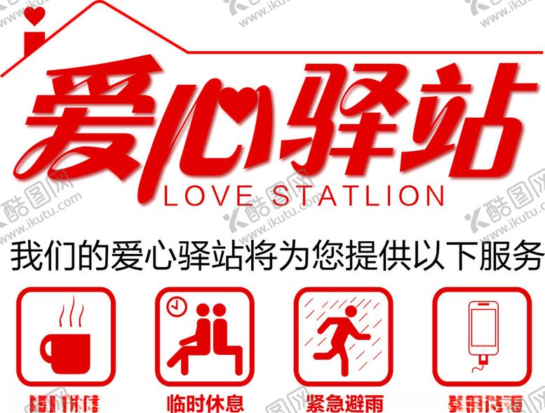 编号：38853602071151099640【酷图网】源文件下载-爱心驿站