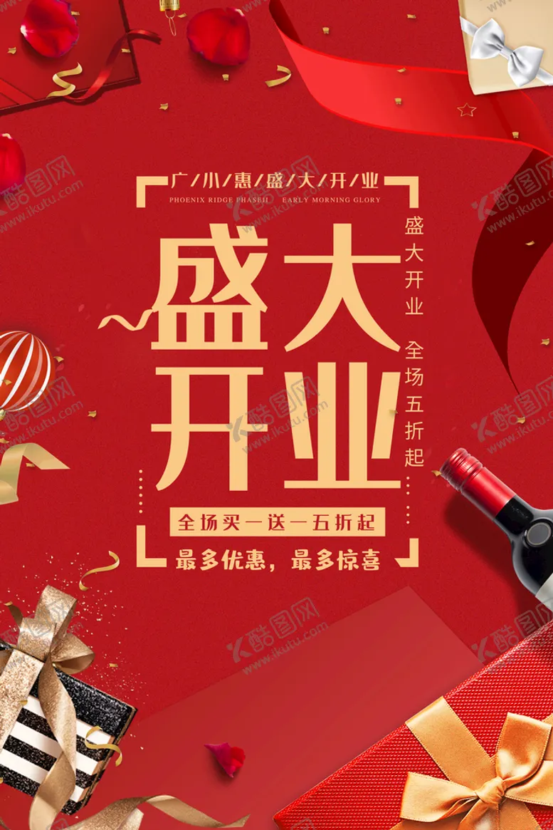 编号：76825009221959243471【酷图网】源文件下载-开业海报 