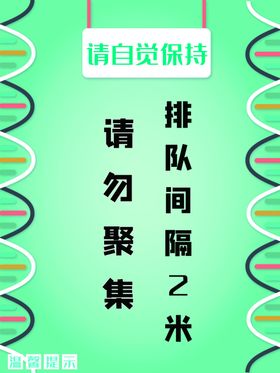 请勿聚集
