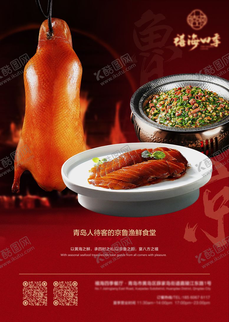编号：66341212051611464076【酷图网】源文件下载-烤鸭海肠京鲁菜美食海报