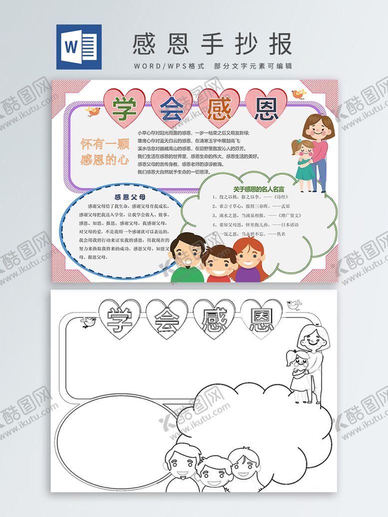 编号：32388111141922015499【酷图网】源文件下载-感恩手抄报