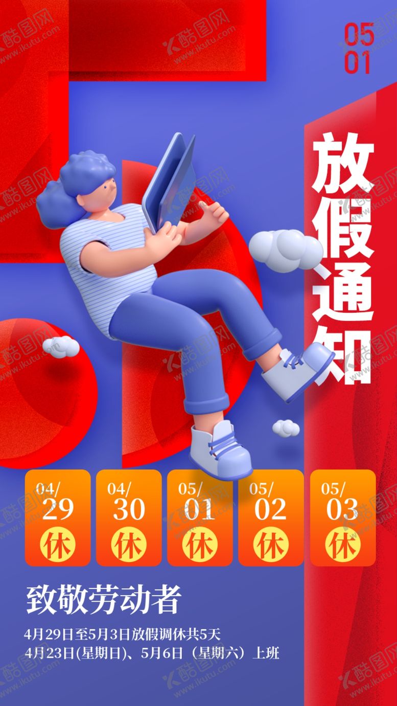 编号：27479312130143116451【酷图网】源文件下载-放假通知