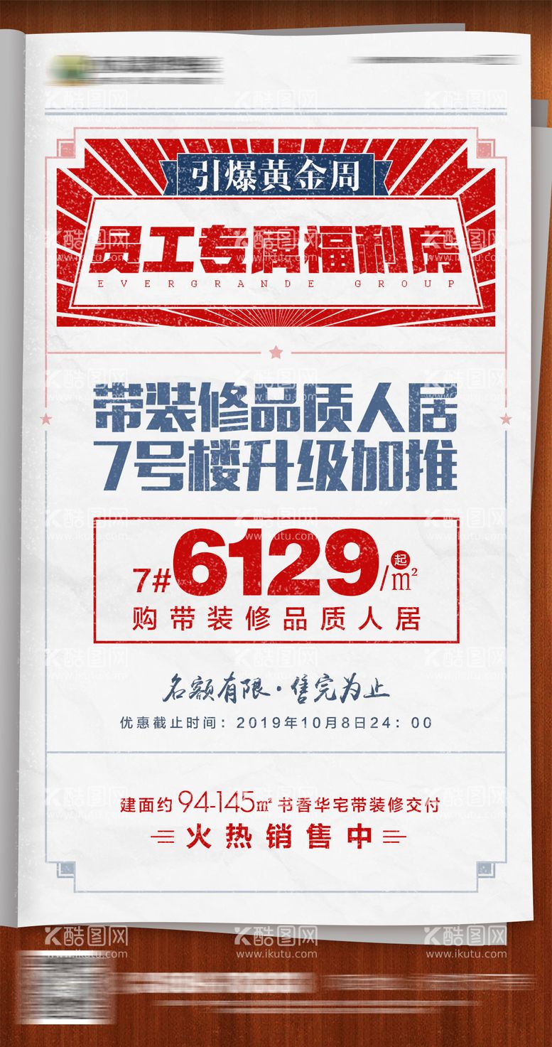 编号：76880211280024126065【酷图网】源文件下载-房地产报纸大字报促销宣传微信刷屏海报