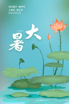 大暑