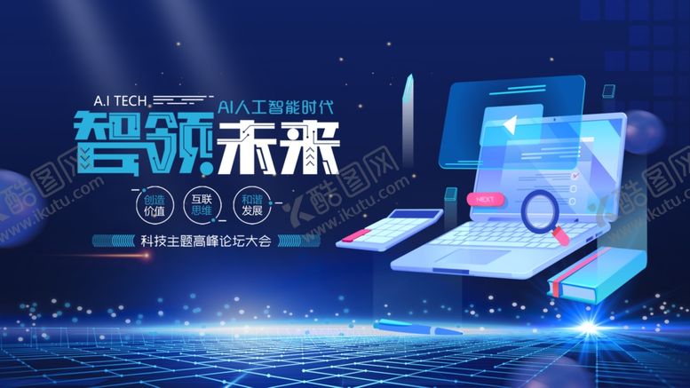 编号：83354110191607143333【酷图网】源文件下载-智领未来科技盛会