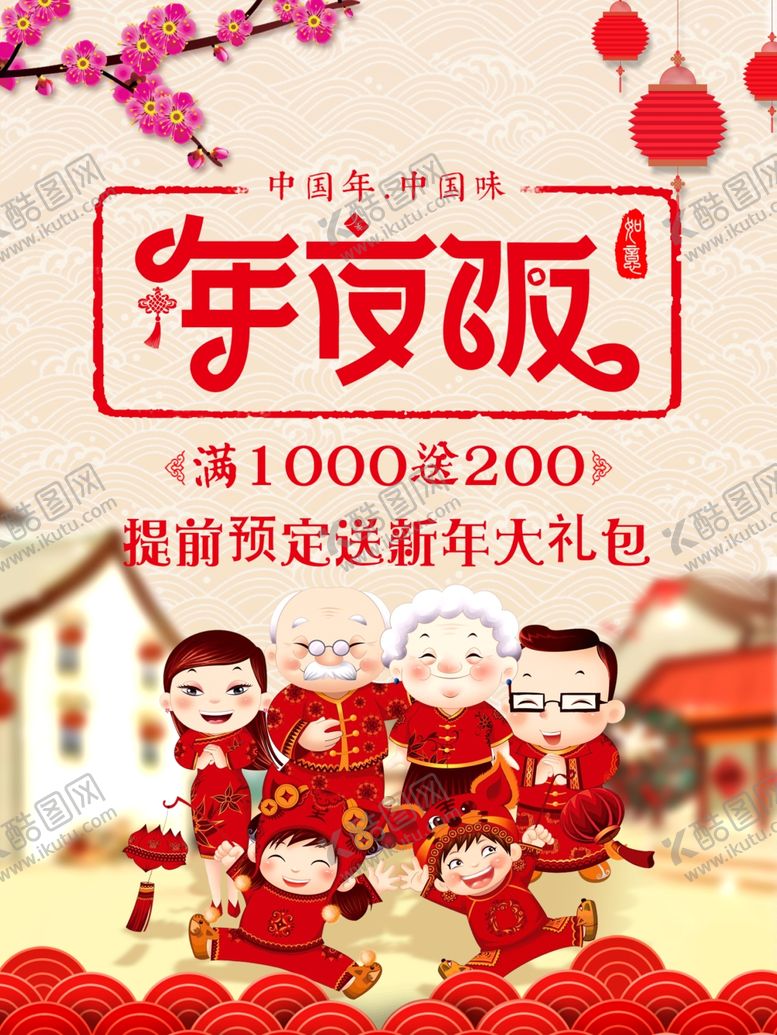 编号：21312307060436443591【酷图网】源文件下载-年夜饭