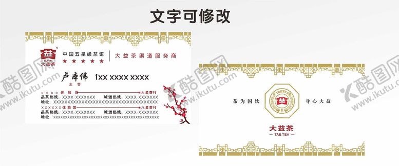 编号：99721810171904184193【酷图网】源文件下载-大益茶名片