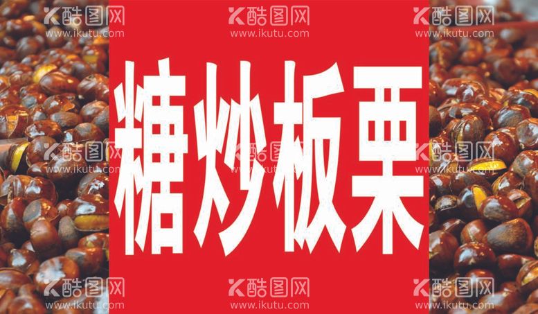 编号：98592312011833243571【酷图网】源文件下载-糖炒板栗