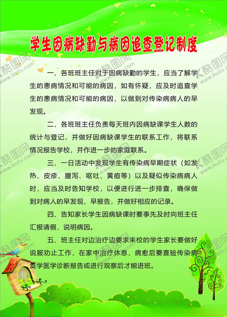 编号：54604901181713442103【酷图网】源文件下载-学生因病缺勤与病因追查登记制度
