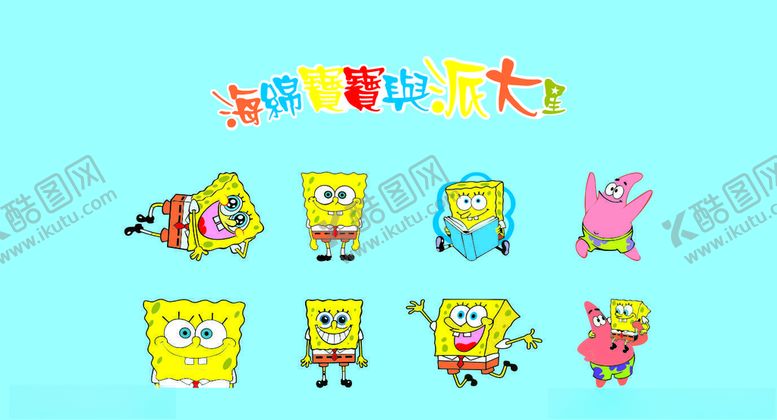 编号：88599407040602141238【酷图网】源文件下载-海绵宝宝与派大星
