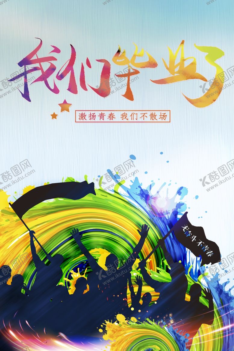 编号：61558306261013434919【酷图网】源文件下载-毕业季海报