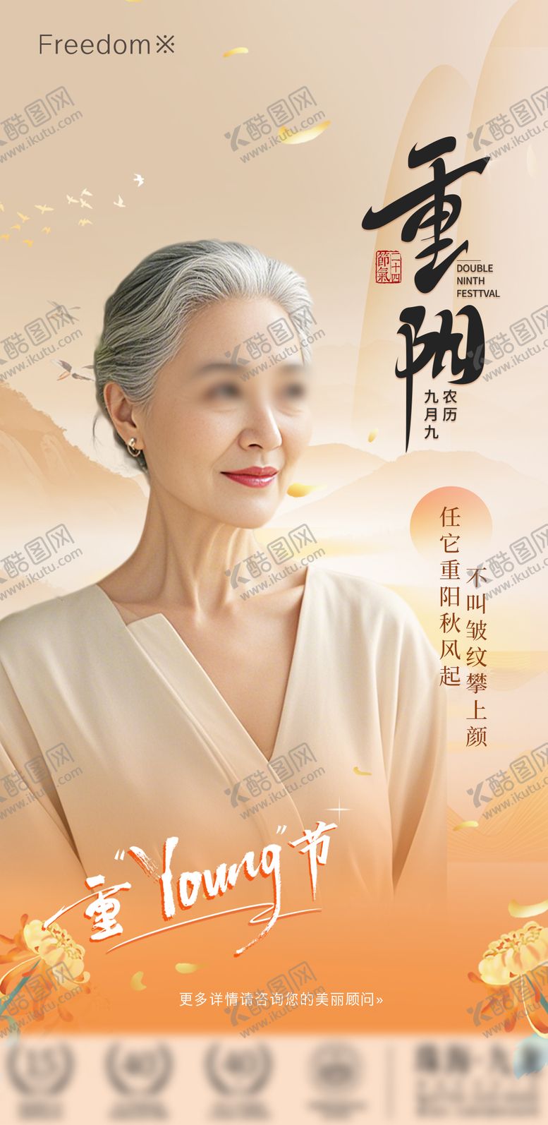 编号：46608012041450321508【酷图网】源文件下载-医美重阳节海报
