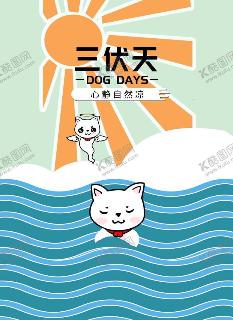 编号：78641107071131591238【酷图网】源文件下载-三伏天