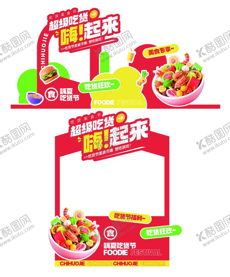 编号：34982805241448574473【酷图网】源文件下载-吃货美食节促销展示架美陈设计