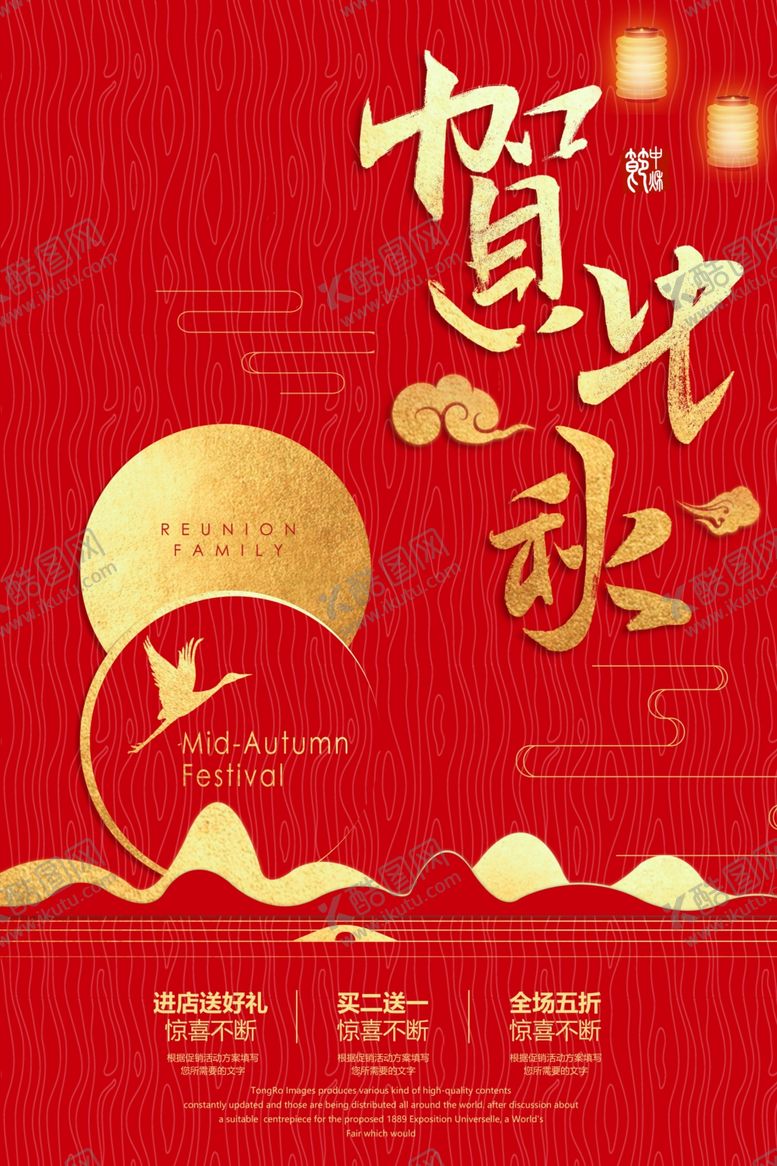 编号：74881010011622157752【酷图网】源文件下载-贺中秋节日活动宣传海报素材