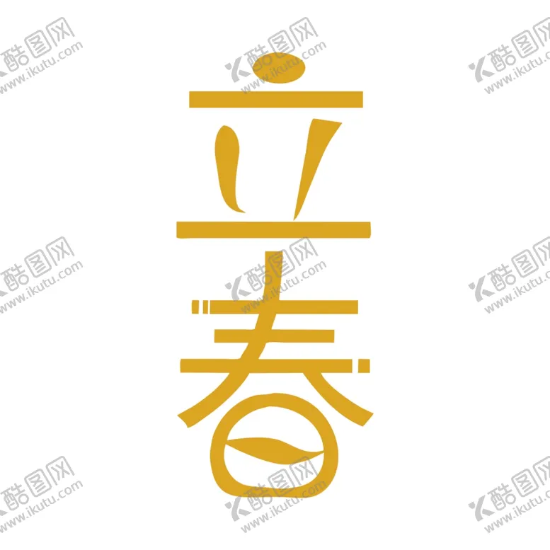 编号：58073403131134012423【酷图网】源文件下载-立春