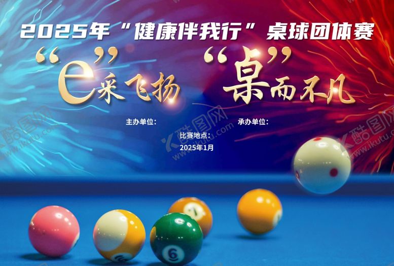 编号：82083102040245417987【酷图网】源文件下载-台球比赛
