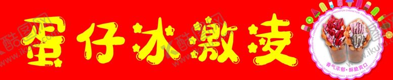 编号：38525801191809389693【酷图网】源文件下载-蛋仔冰淇淋喷绘布