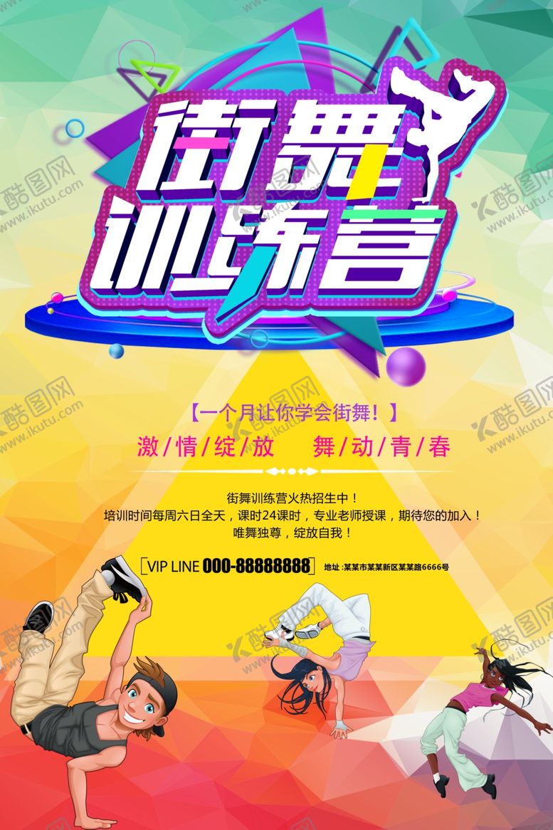 编号：91310110111524591325【酷图网】源文件下载-街舞训练营